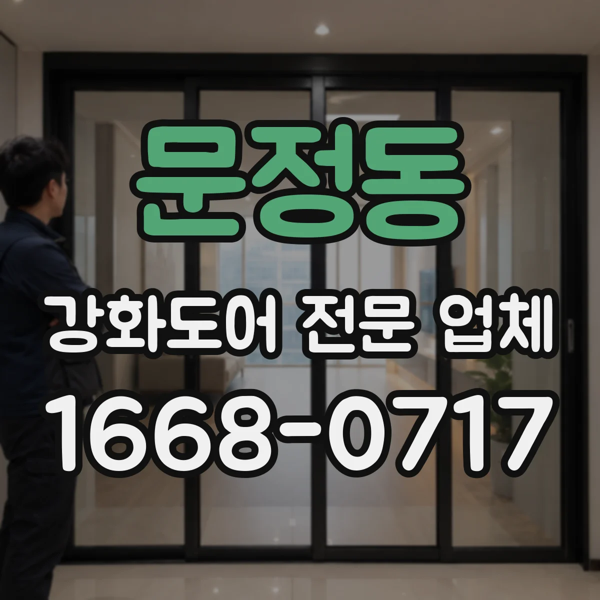문정동 강화도어 전문 업체