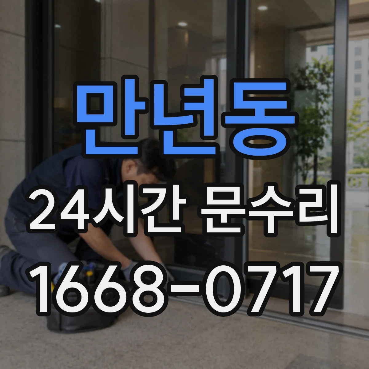 만년동 24시간 문수리
