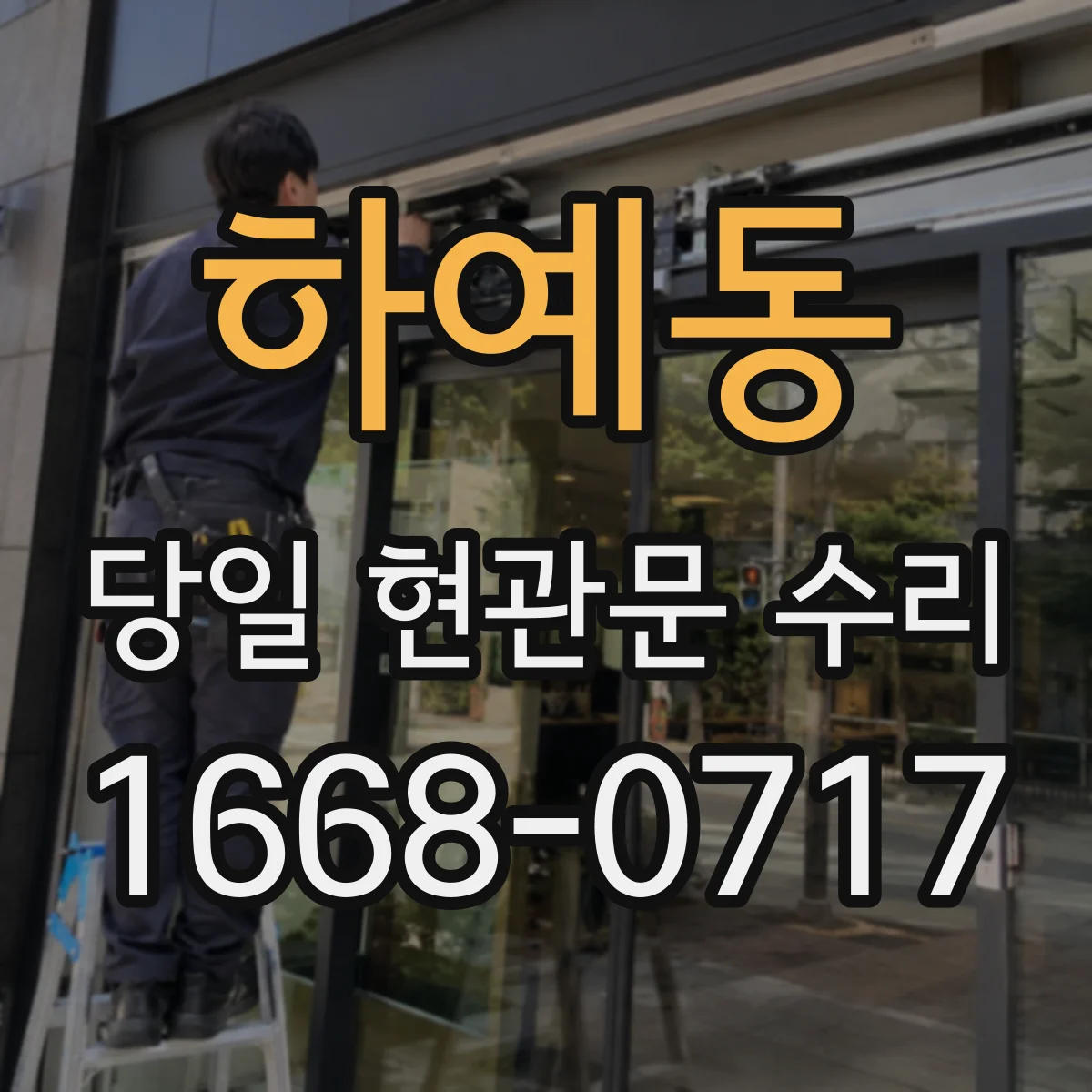 하예동 당일 현관문 수리