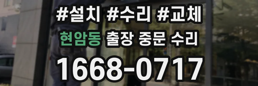 현암동 출장 중문 수리