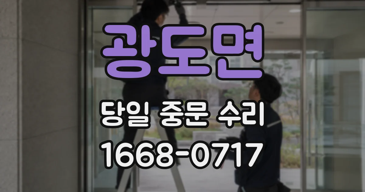 광도면 당일 중문 수리