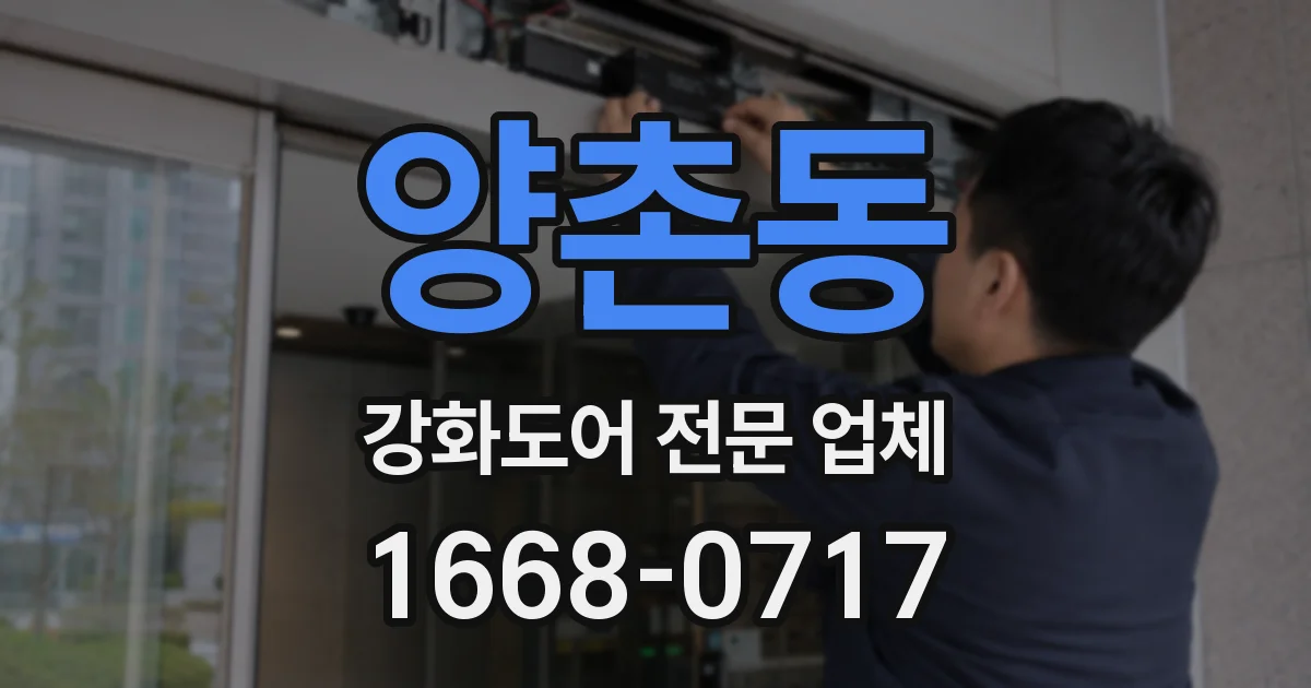 양촌동 강화도어 전문 업체