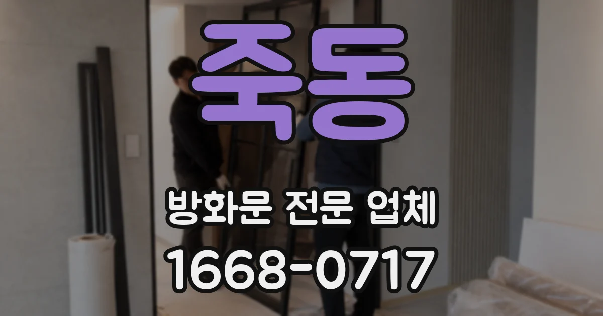죽동 방화문 전문 업체