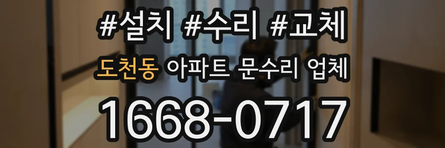 도천동 아파트 문수리 업체