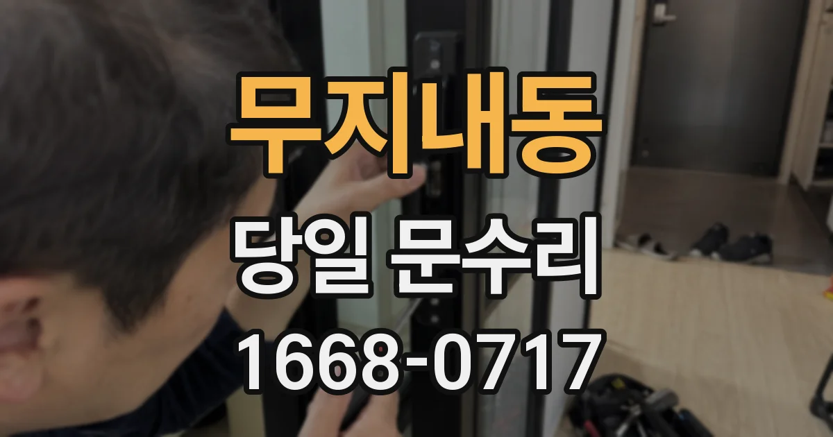 무지내동 당일 문수리