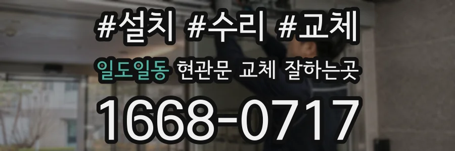 일도일동 현관문 교체 잘하는곳