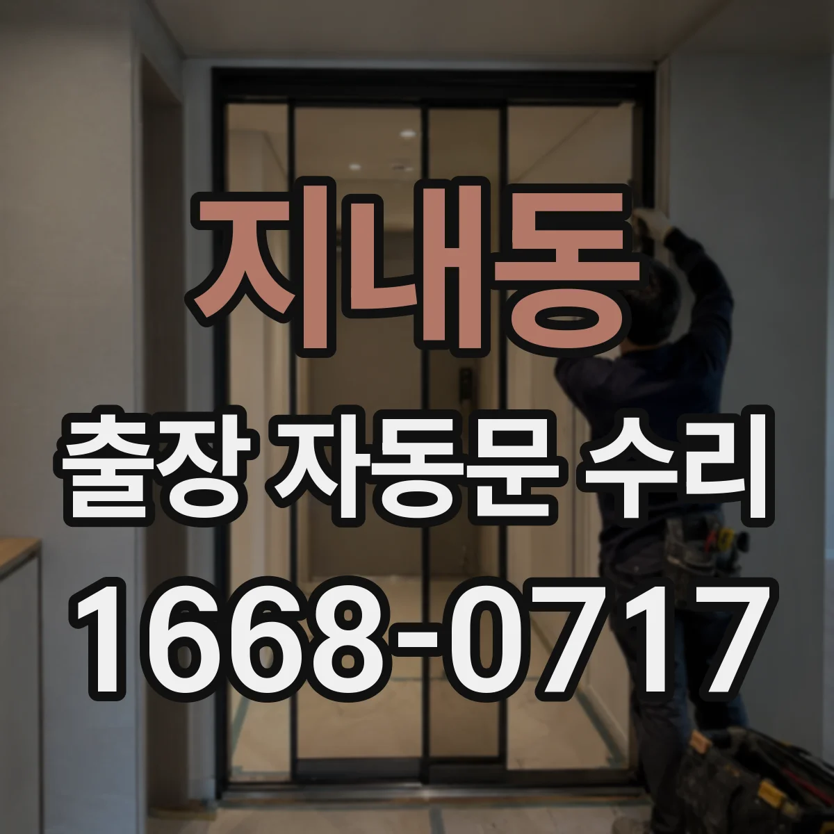 지내동 출장 자동문 수리