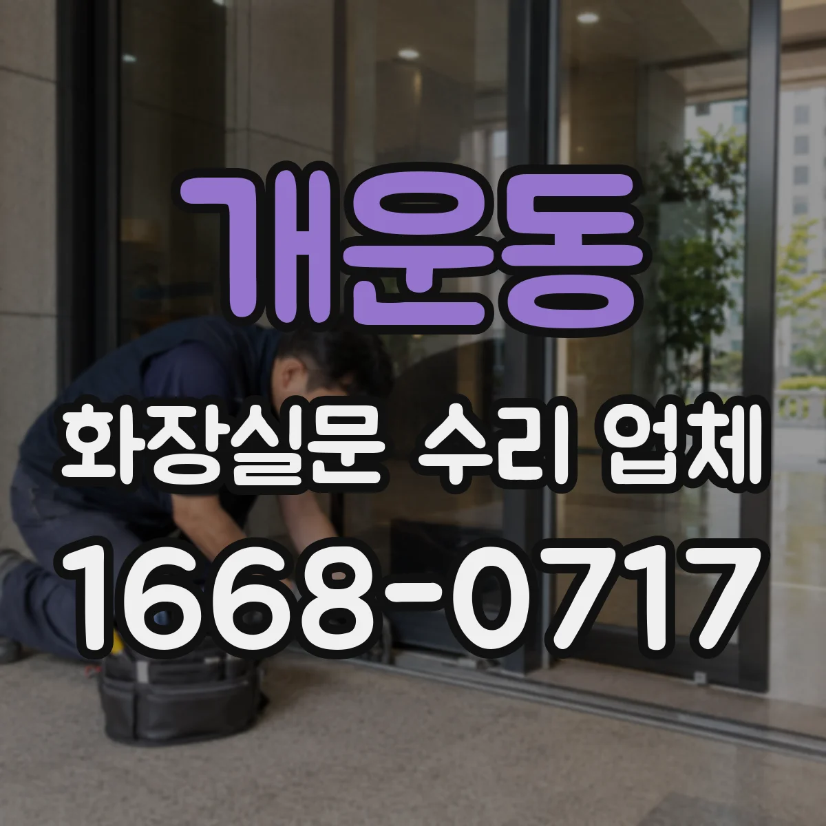 개운동 화장실문 수리 업체