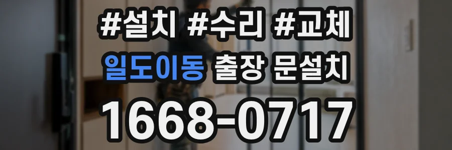 일도이동 출장 문설치
