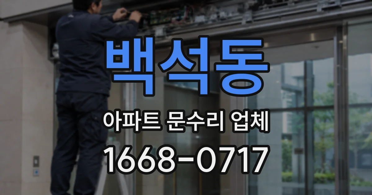 백석동 아파트 문수리 업체