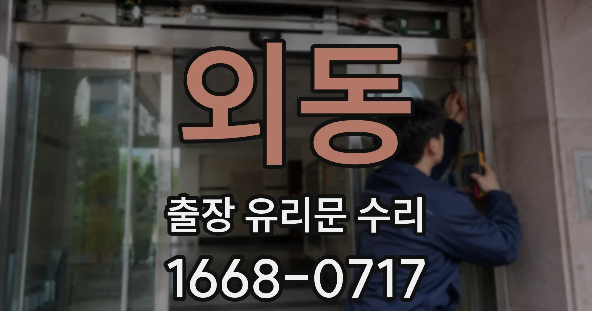 외동 출장 유리문 수리