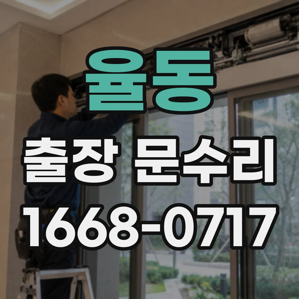 율동 출장 문수리