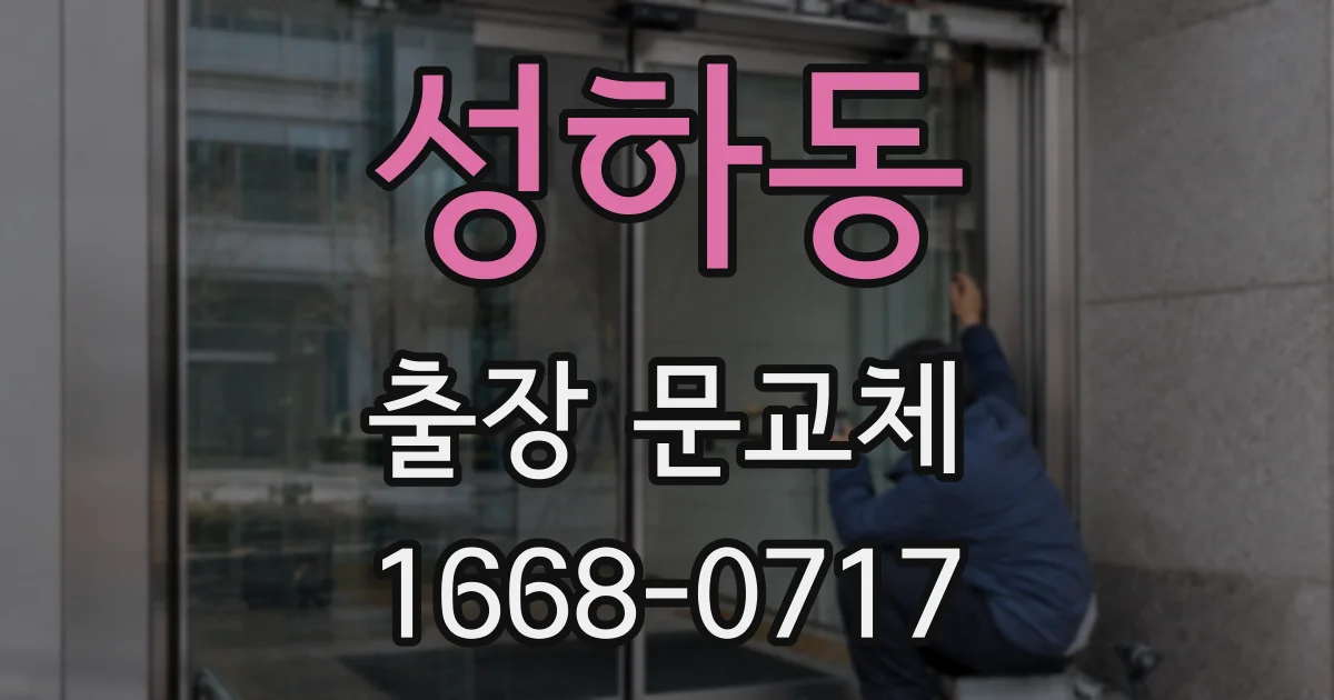 성하동 출장 문교체