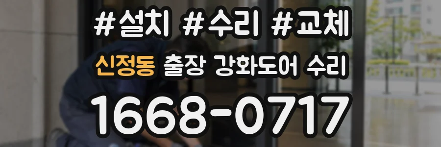 신정동 출장 강화도어 수리