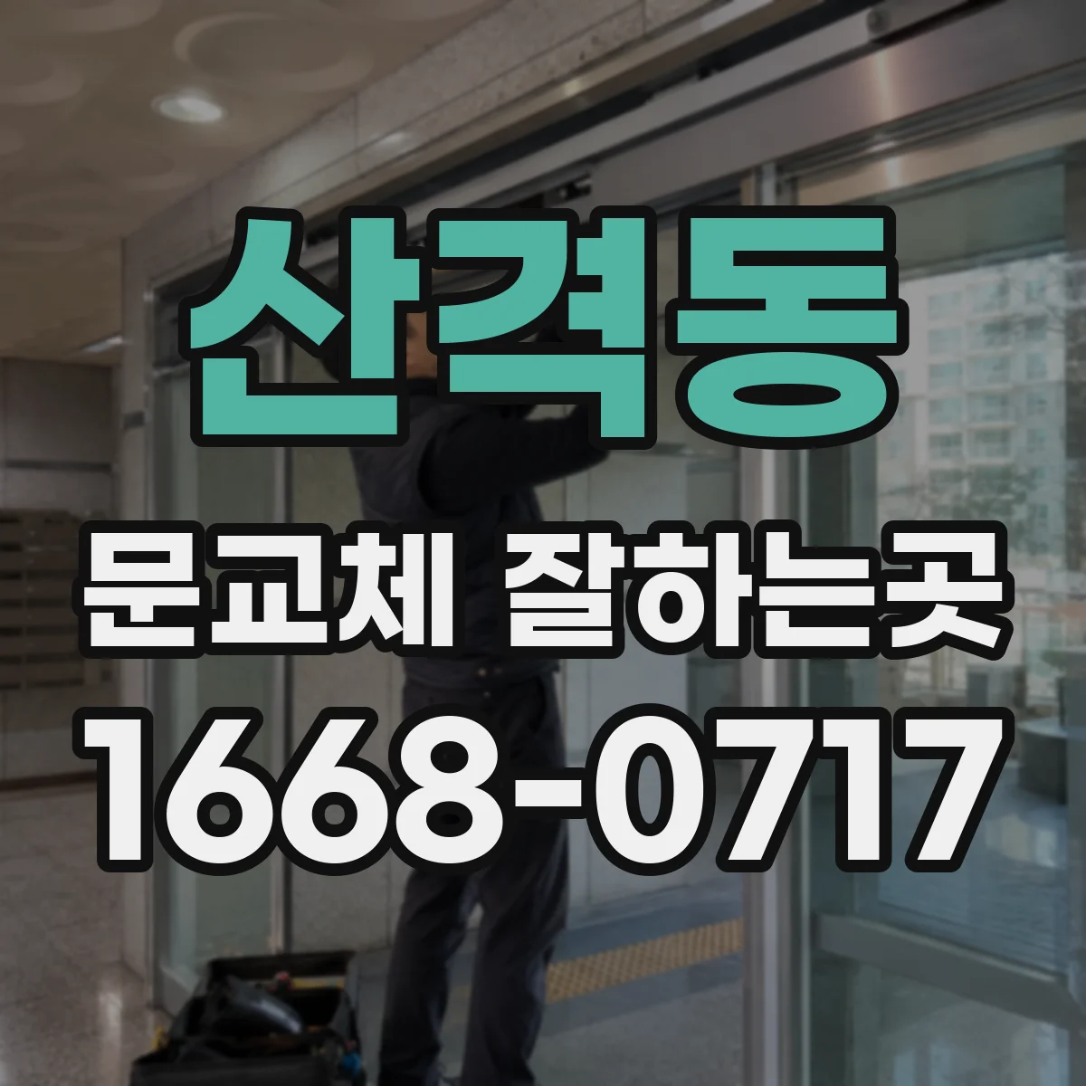 산격동 문교체 잘하는곳