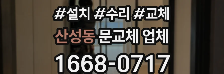 산성동 문교체 업체