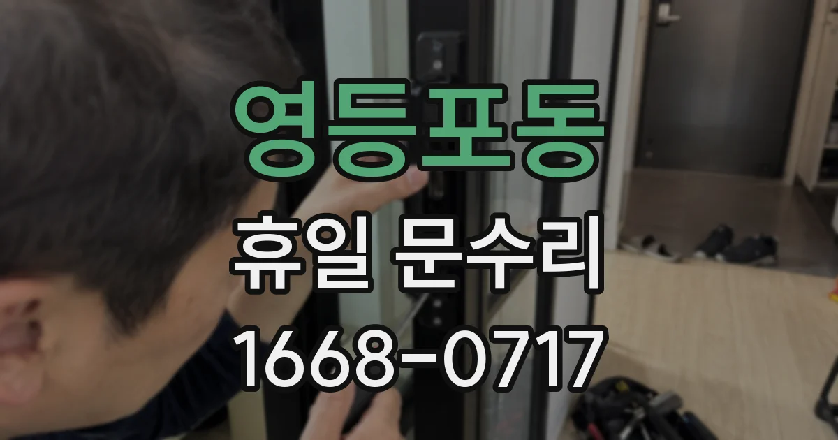 영등포동 휴일 문수리
