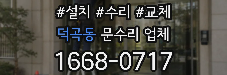 덕곡동 문수리 업체