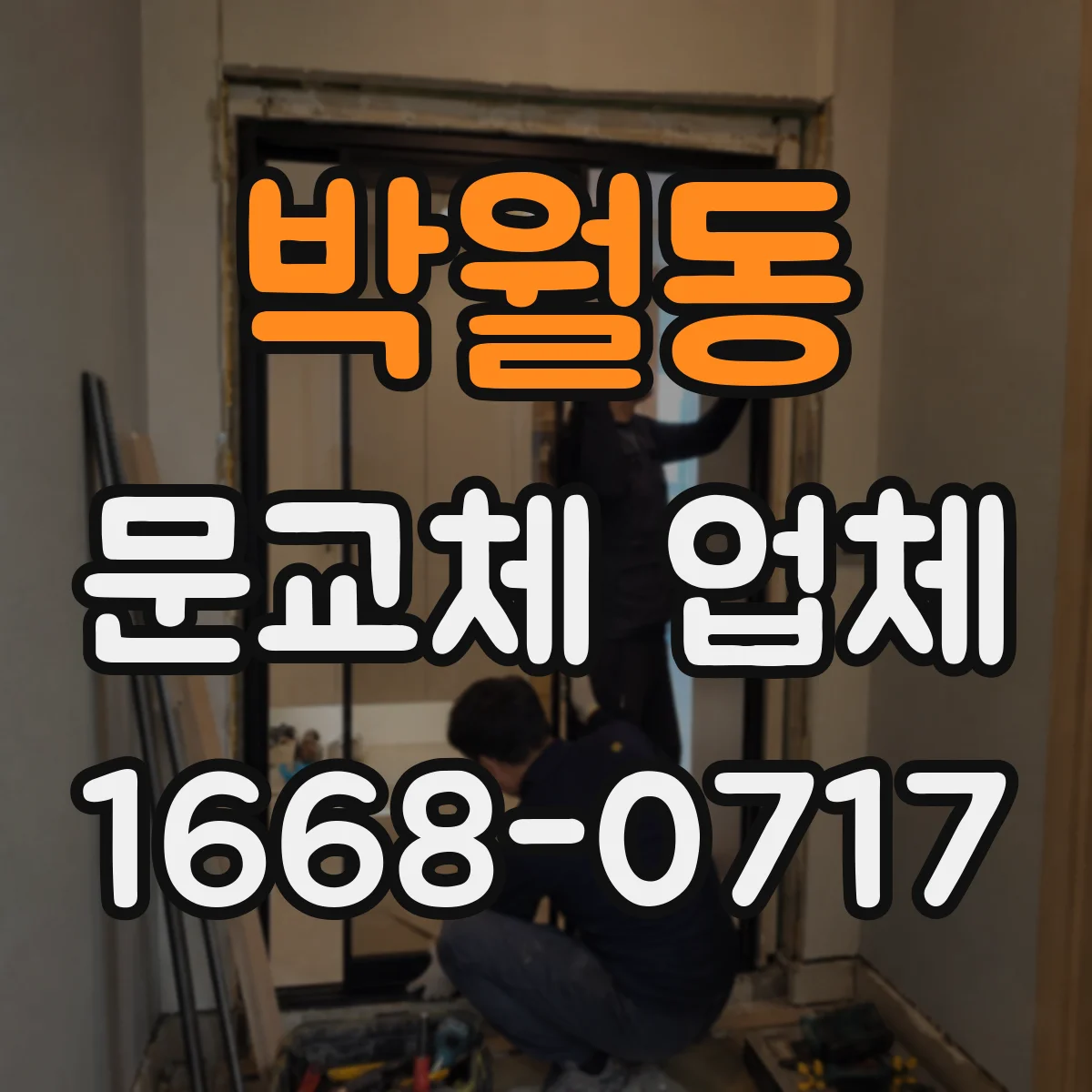 박월동 문교체 업체