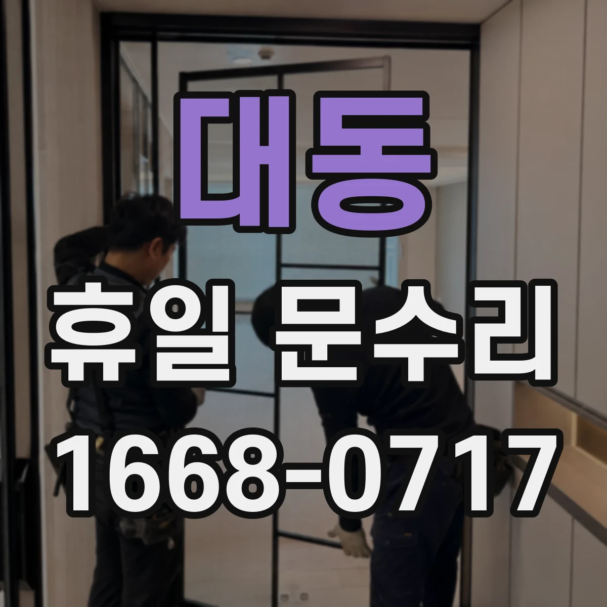 대동 휴일 문수리