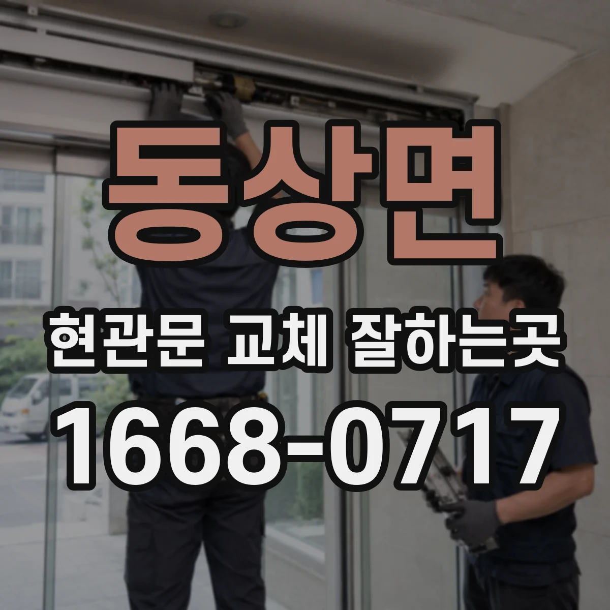 동상면 현관문 교체 잘하는곳