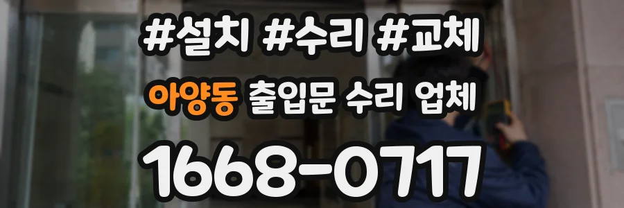 아양동 출입문 수리 업체