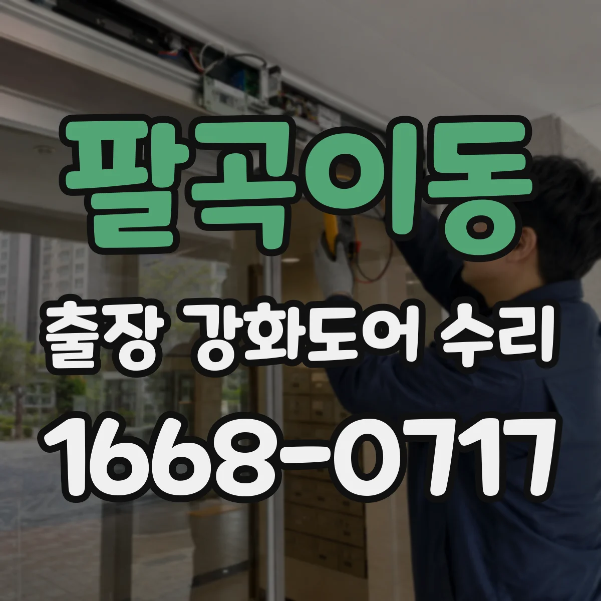팔곡이동 출장 강화도어 수리