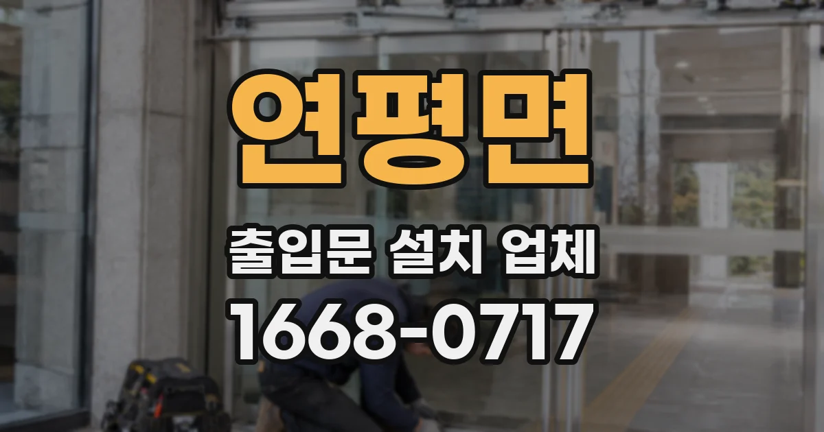 연평면 출입문 설치 업체