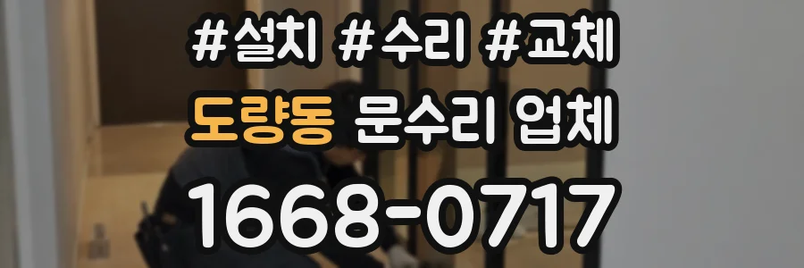 도량동 문수리 업체