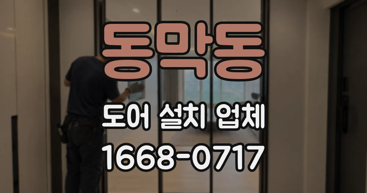 동막동 도어 설치 업체