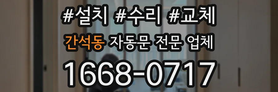 간석동 자동문 전문 업체