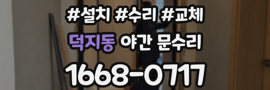 덕지동 야간 문수리