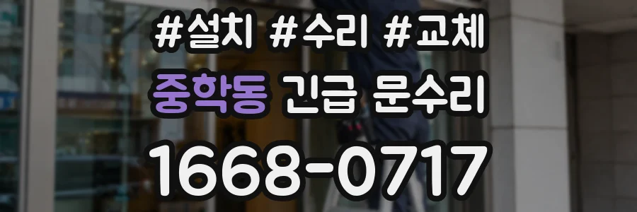 중학동 긴급 문수리