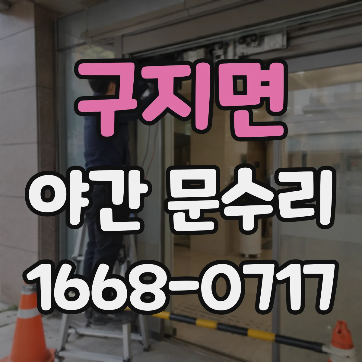 구지면 야간 문수리