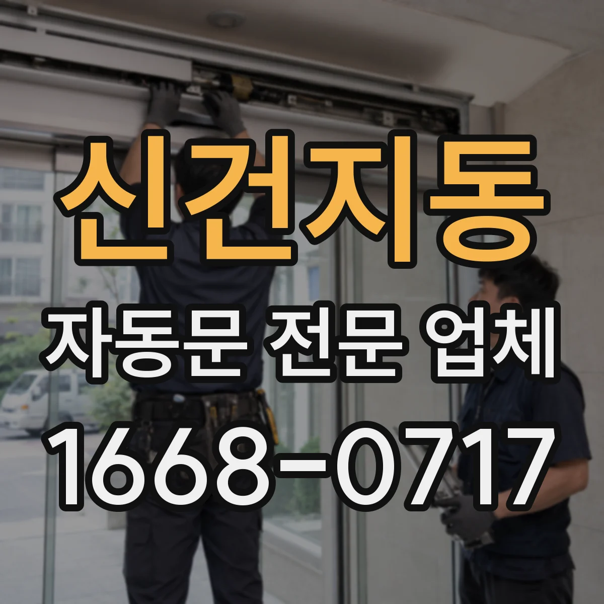 신건지동 자동문 전문 업체