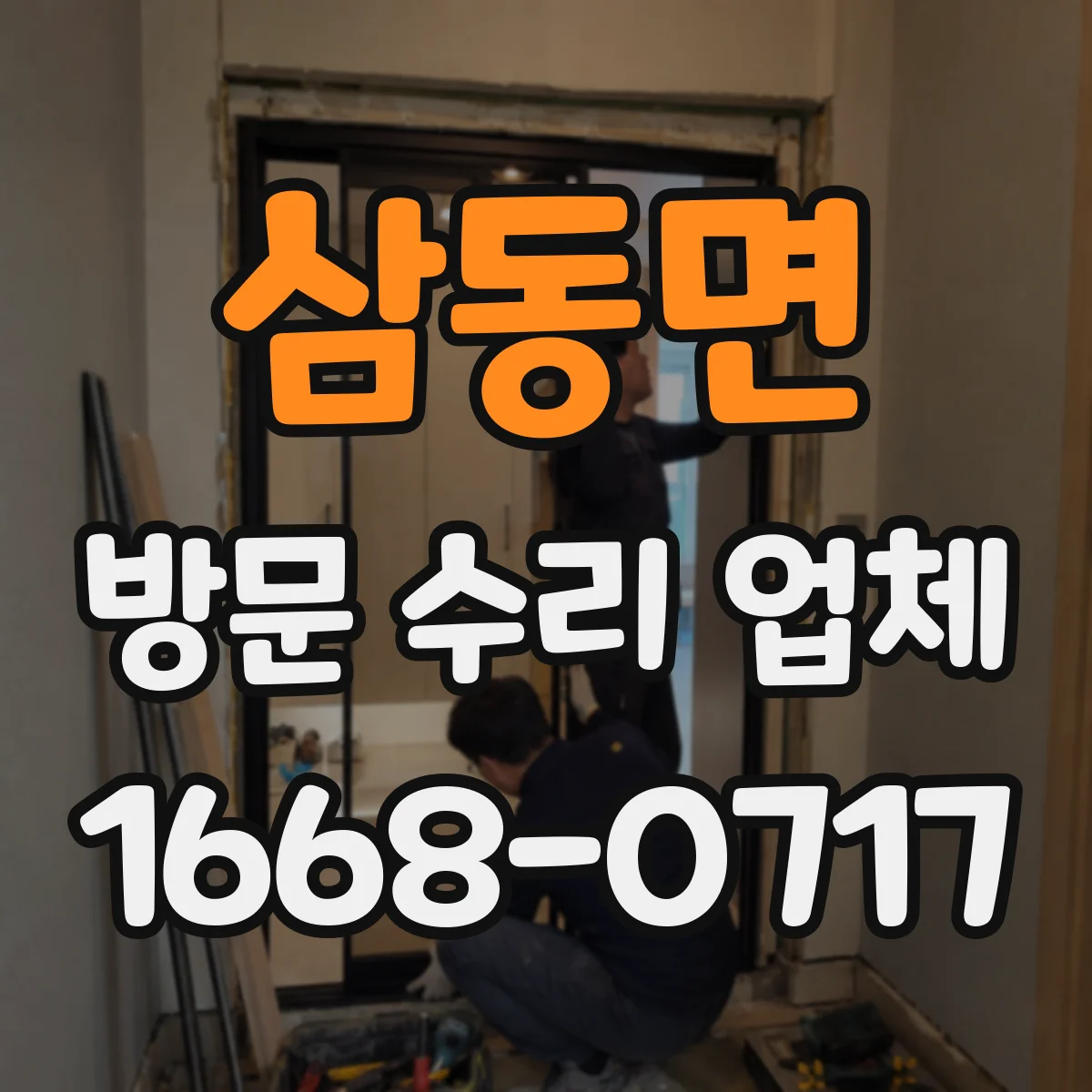 삼동면 방문 수리 업체