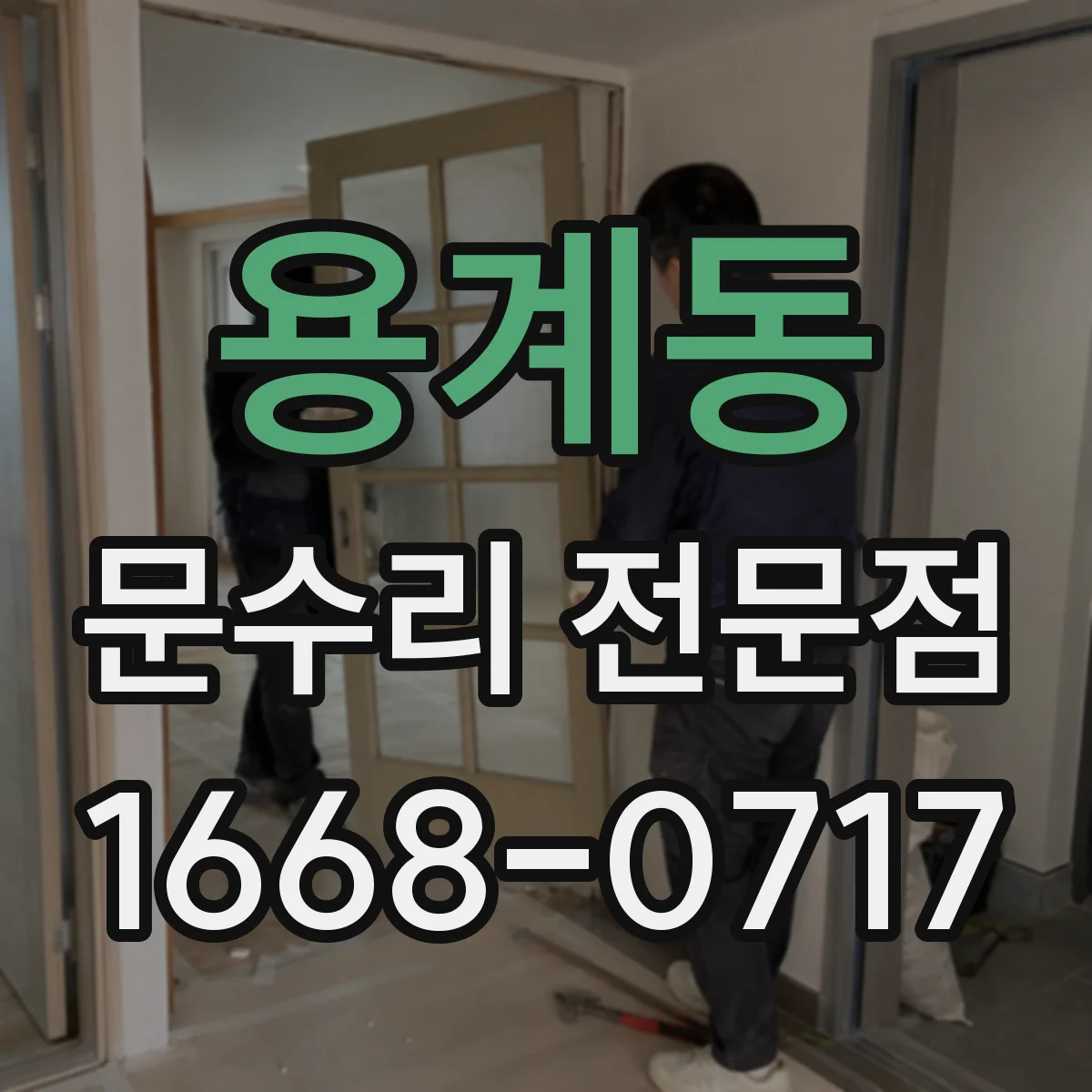 용계동 문수리 전문점
