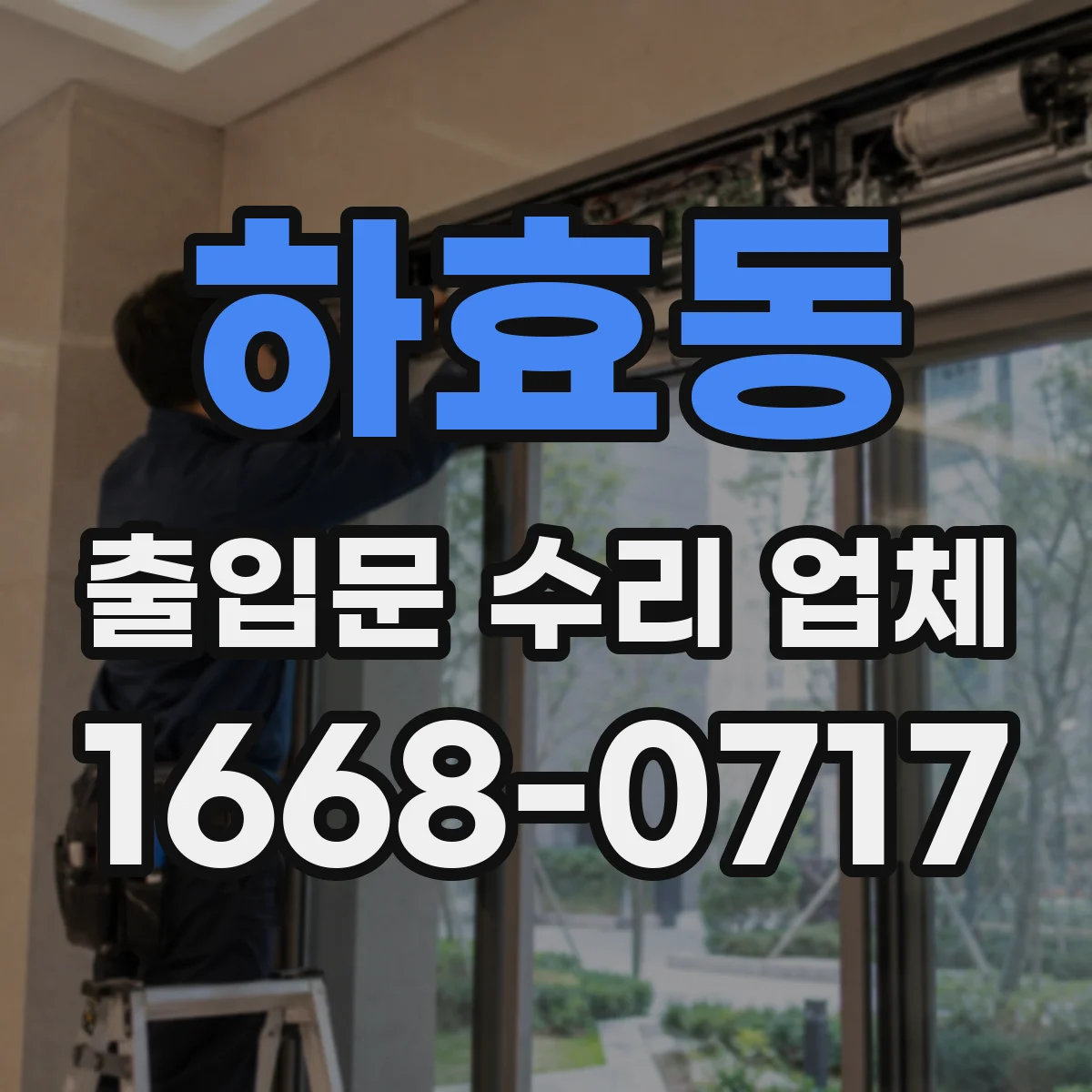 하효동 출입문 수리 업체