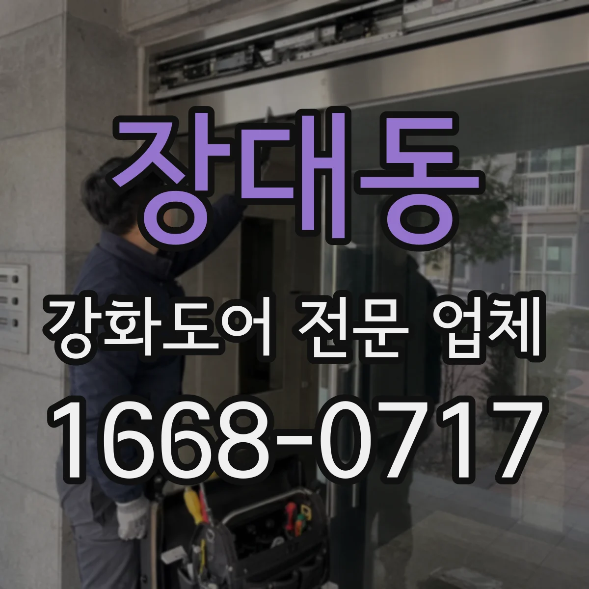 장대동 강화도어 전문 업체
