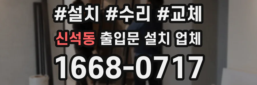 신석동 출입문 설치 업체