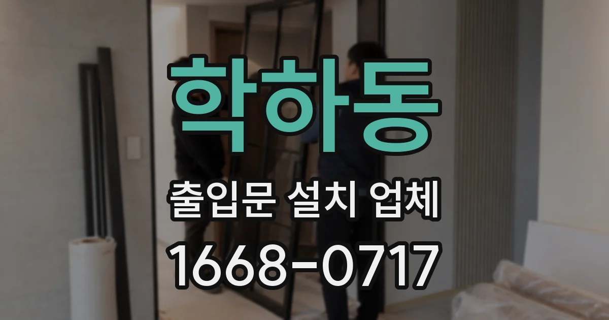 학하동 출입문 설치 업체