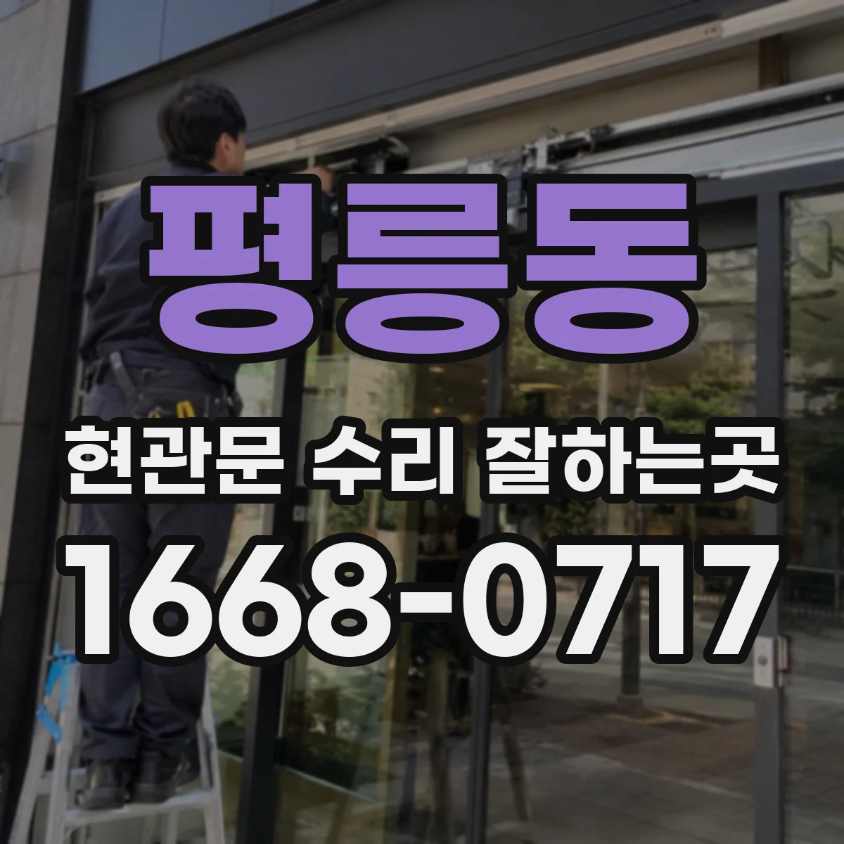 평릉동 현관문 수리 잘하는곳