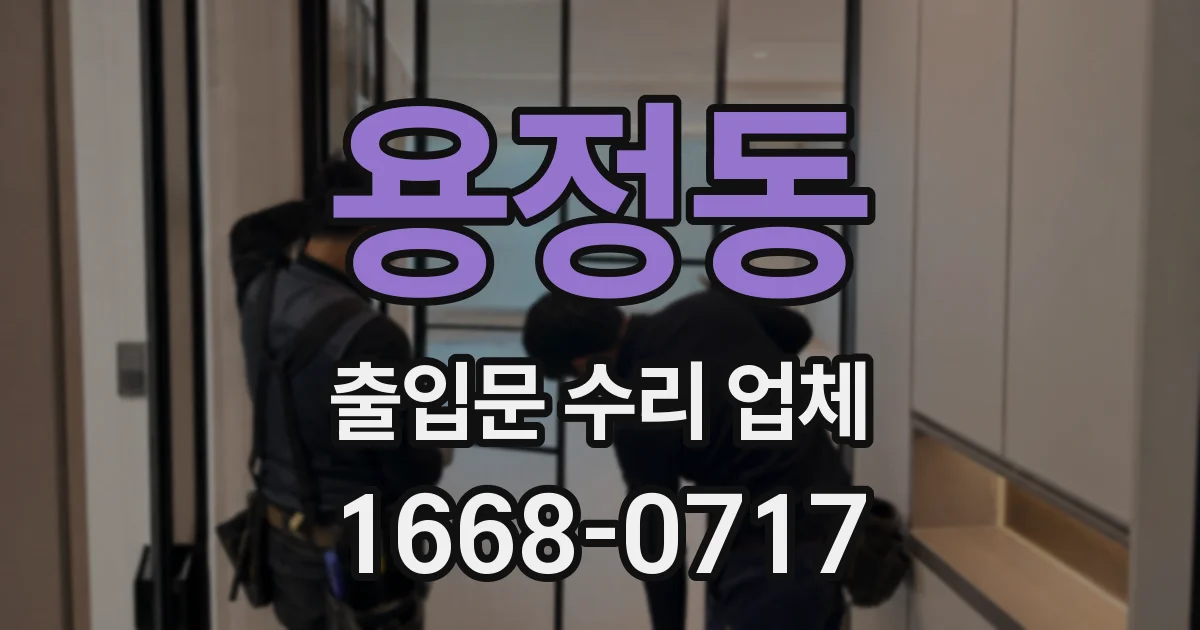 용정동 출입문 수리 업체