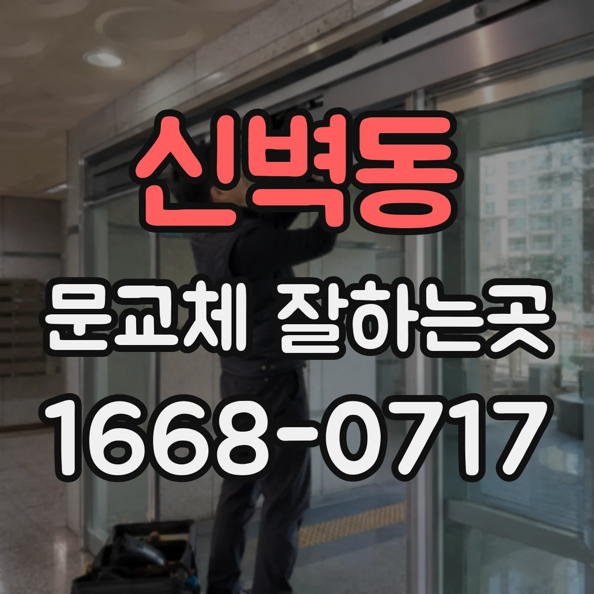 신벽동 문교체 잘하는곳