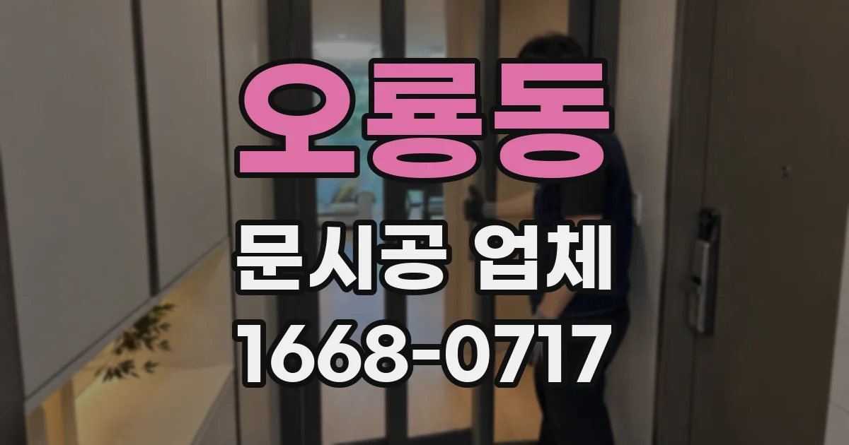 오룡동 문시공 업체