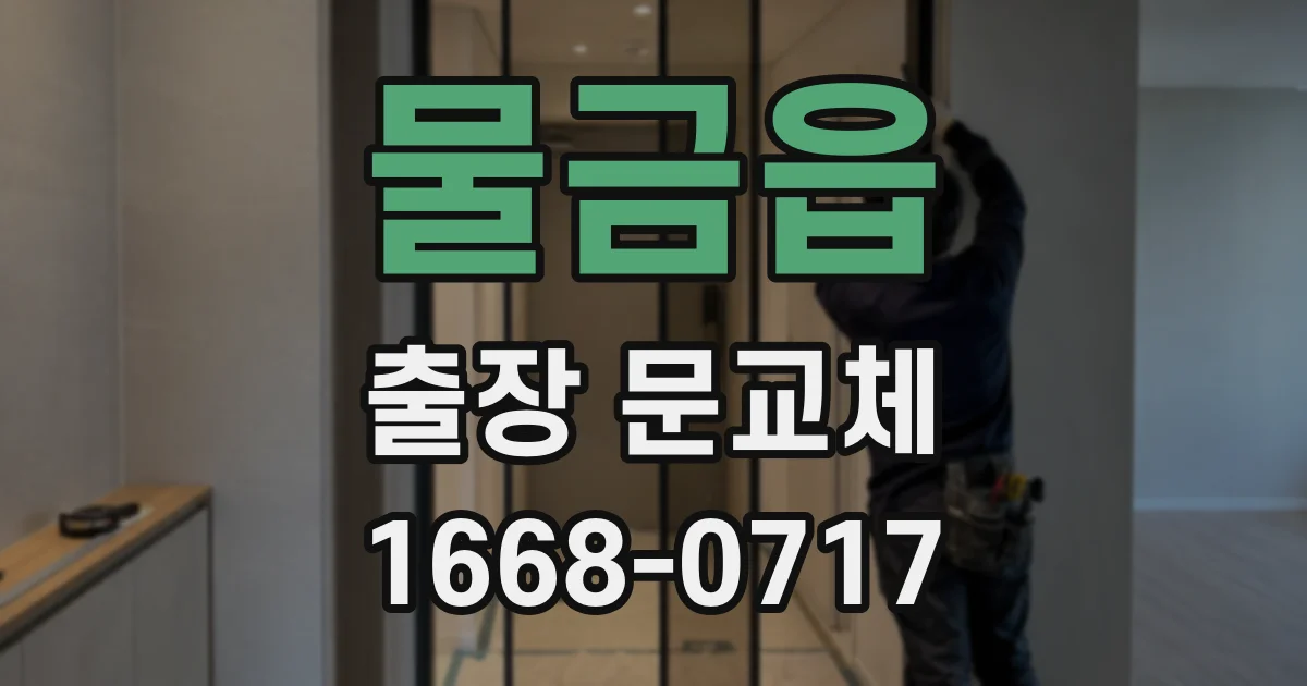 물금읍 출장 문교체
