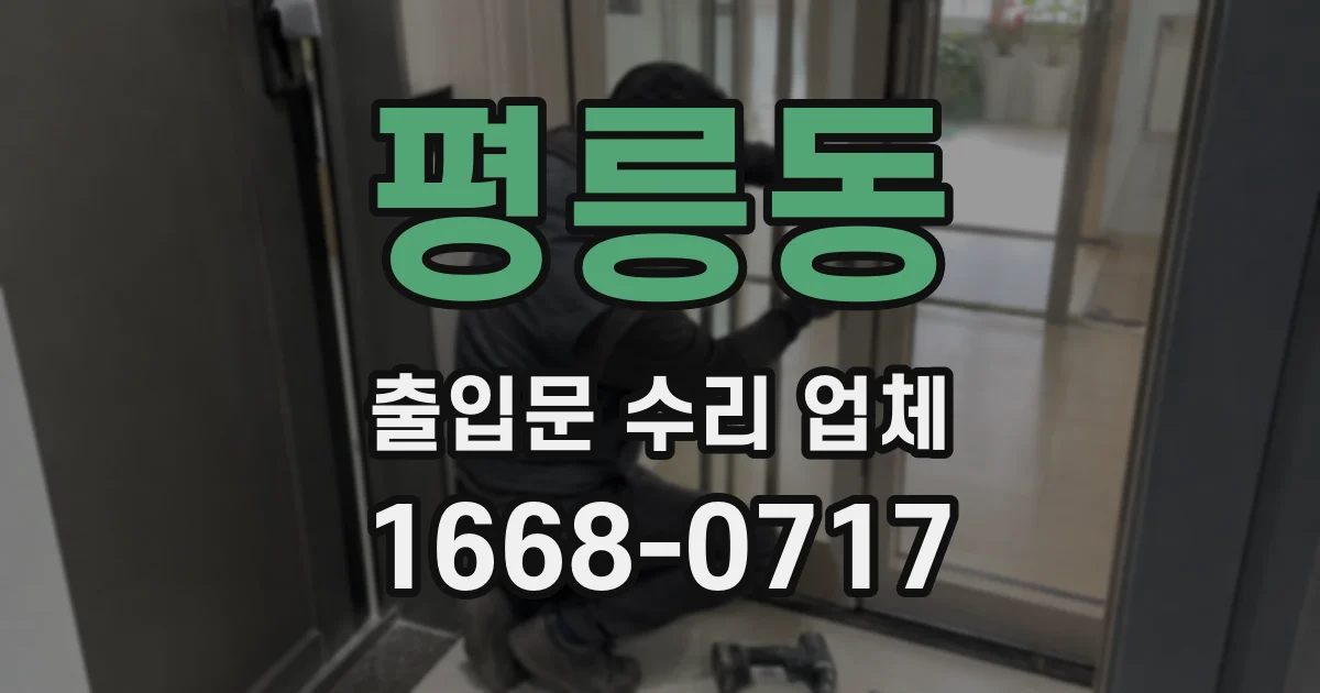 평릉동 출입문 수리 업체