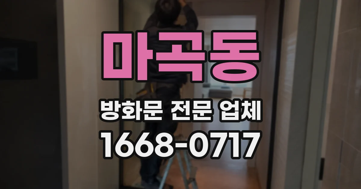 마곡동 방화문 전문 업체