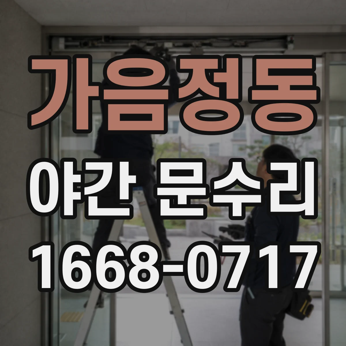 가음정동 야간 문수리