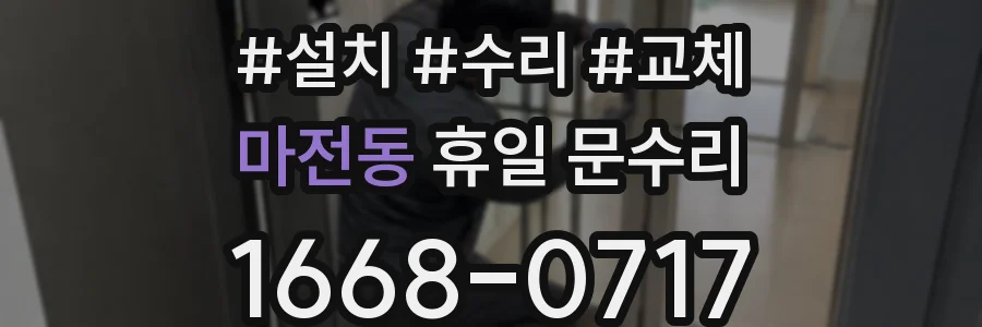 마전동 휴일 문수리
